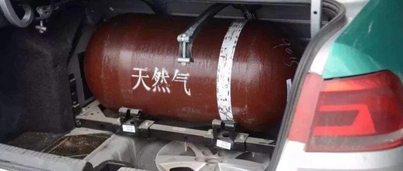 以前遍地跑的“油改气”，怎么没人用了？