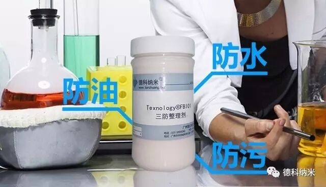 FB101碳六三防整理剂,碳六防水防油及,C6防水防护整理