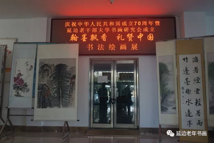 吉林延边老年书画研究会第十三个分会成立并成功举办第一次书画展《翰墨飘香 礼赞中国》 吉林延边老年书画研究会第十三个分会成立并成功举办第一次书画展《翰墨飘香 礼赞中国》