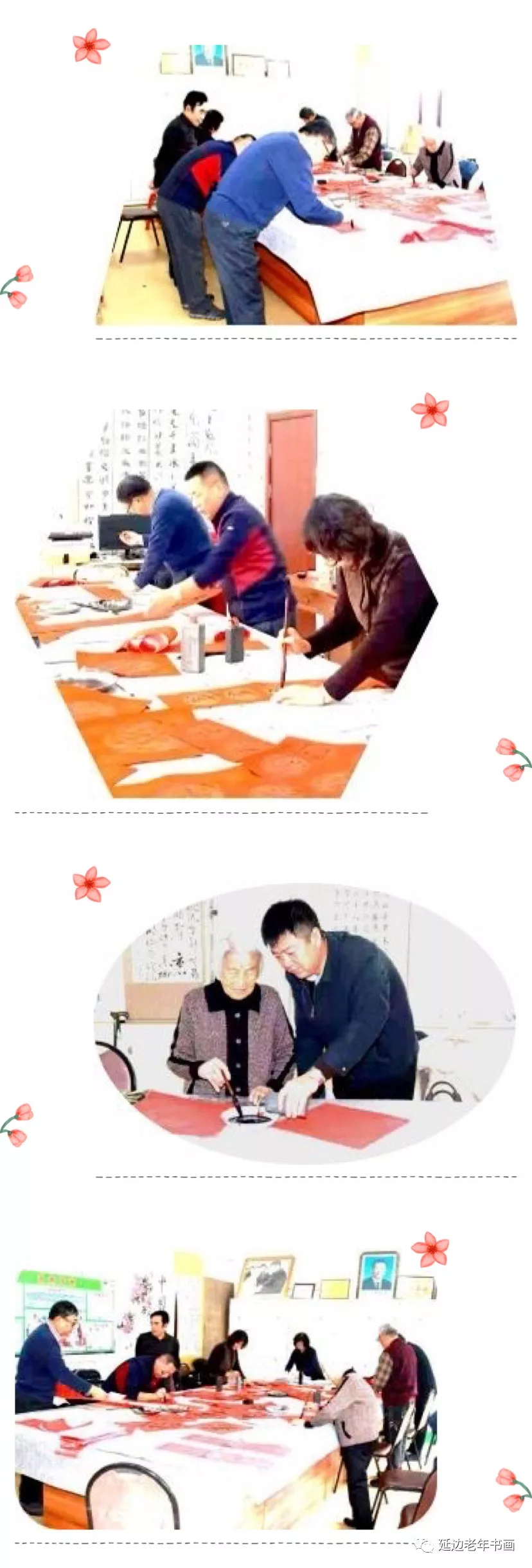 吉林省延边州直老干部 书画协会组织 《迎春送福》活动 吉林省延边州直老干部 书画协会组织 《迎春送福》活动