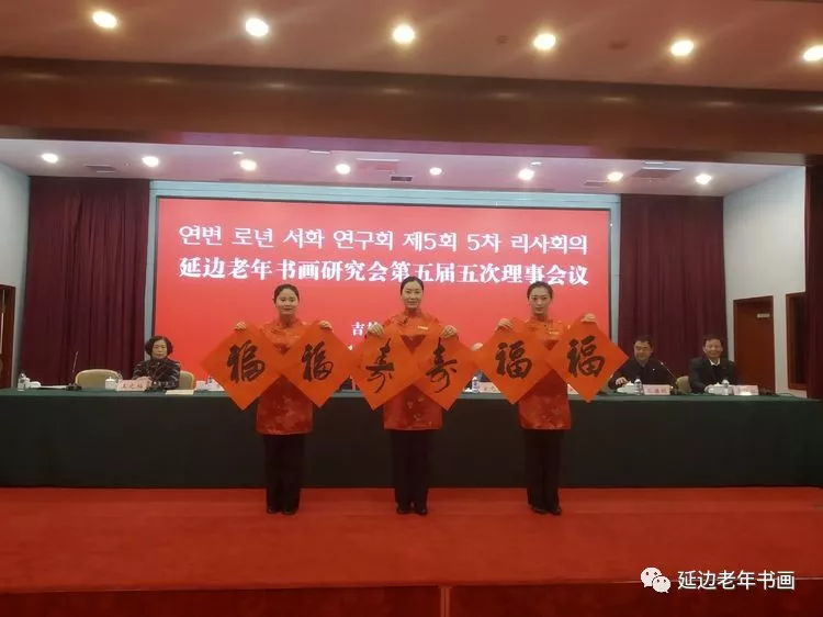 吉林省延边老年书画研究会在延吉召开五届五次理事会 吉林省延边老年书画研究会在延吉召开五届五次理事会