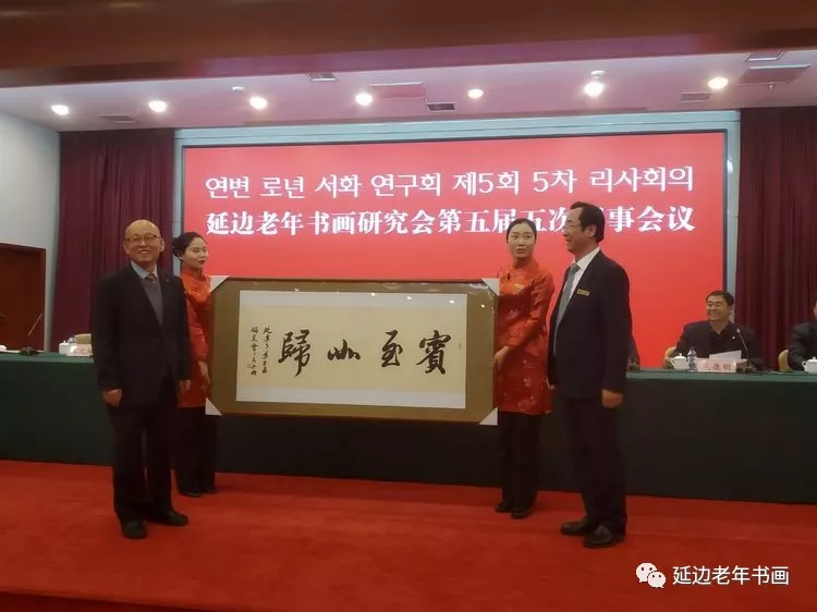 吉林省延边老年书画研究会在延吉召开五届五次理事会 吉林省延边老年书画研究会在延吉召开五届五次理事会