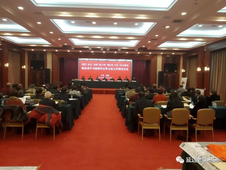 吉林省延边老年书画研究会在延吉召开五届五次理事会 吉林省延边老年书画研究会在延吉召开五届五次理事会