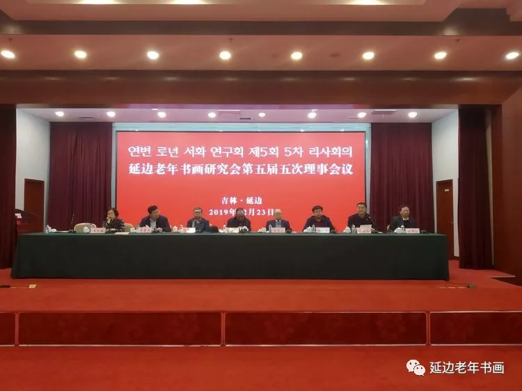 吉林省延边老年书画研究会在延吉召开五届五次理事会 吉林省延边老年书画研究会在延吉召开五届五次理事会