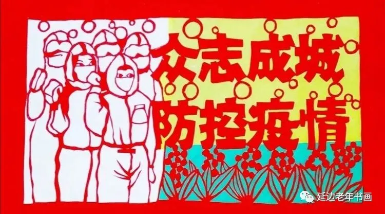 吉林省珲春市举办清明祭奠抗疫英烈书画展 吉林省珲春市举办清明祭奠抗疫英烈书画展