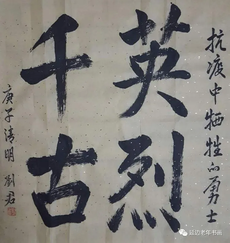 吉林省珲春市举办清明祭奠抗疫英烈书画展 吉林省珲春市举办清明祭奠抗疫英烈书画展