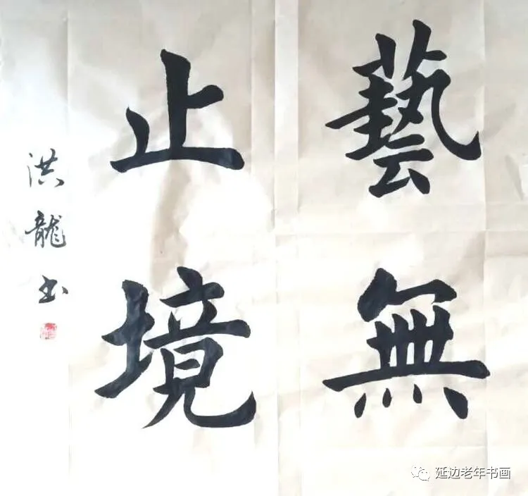吉林省和龙老年书画抗击疫情作品集之三 吉林省和龙老年书画抗击疫情作品集之三