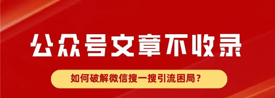 新注册公众号文章不收录？破解微信搜一搜引流困局的方法