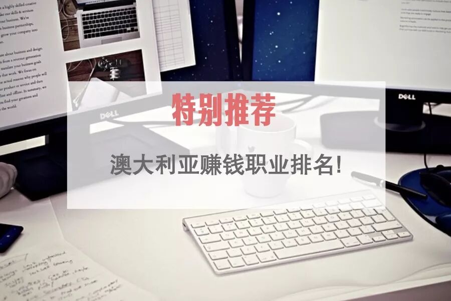 澳洲留學三大黃金專業！ 留學 第11張