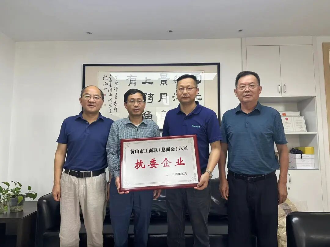 黃山市工商聯(lián)為執(zhí)委企業(yè)授牌
