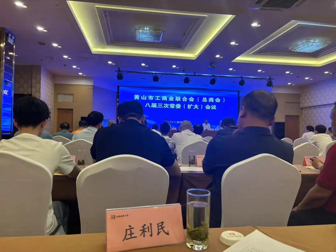 我所應(yīng)邀參加黃山市工商聯(lián)（總商會(huì)）召開八屆三次常委（擴(kuò)大）會(huì)議