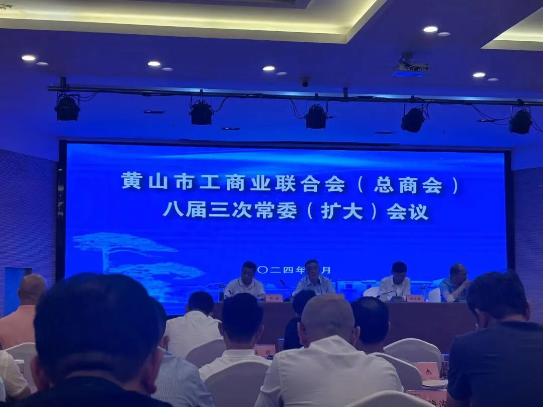 我所應(yīng)邀參加黃山市工商聯(lián)（總商會(huì)）召開八屆三次常委（擴(kuò)大）會(huì)議
