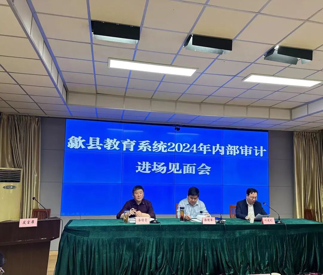 歙縣教育系統(tǒng)2024年內(nèi)部審計(jì)進(jìn)場(chǎng)見(jiàn)面會(huì)