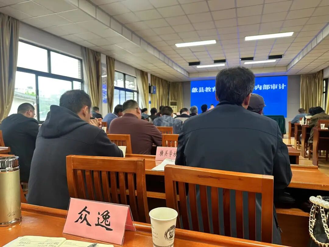 歙縣教育系統(tǒng)2024年內(nèi)部審計(jì)進(jìn)場(chǎng)見(jiàn)面會(huì)