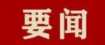 习近平：全面学习把握落实党的二十大精神 奋力夺取全面建设社会主义现代化国家新胜利