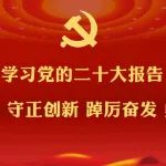 踔厉奋发 勇毅前行|党的二十大报告引起山西文艺界热烈反响（十）