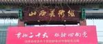 【 预 告 】山西省离退休干部迎新春诗书画影作品展