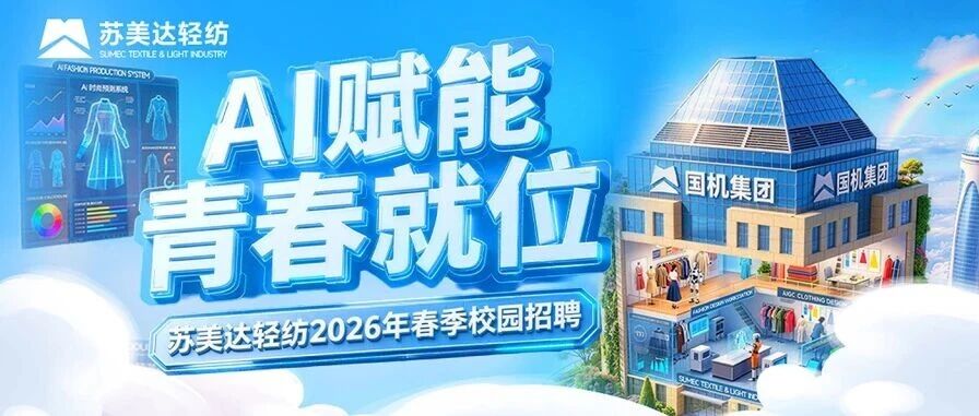苏美达轻纺2026实习