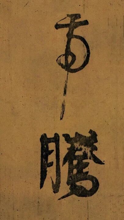 颜真卿《裴将军诗帖》劲健雄奇、朴拙浑厚，气势磅礴