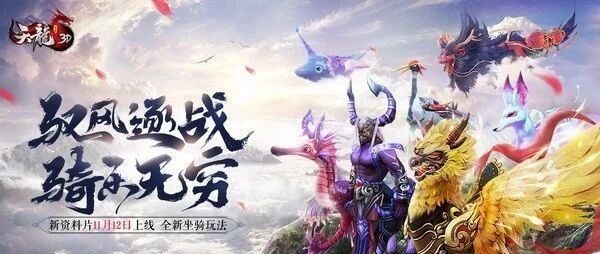 驭风逐战《天龙3D》新资料片“骑乐无穷”即将上线