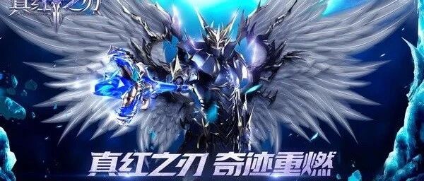 《真红之刃》不删档测试定档8.5 魔幻风暴席卷盛夏