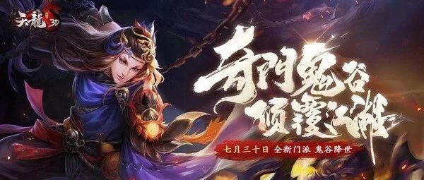 新门派曝光《天龙3D》新资料片“奇门鬼谷”7月30日上线