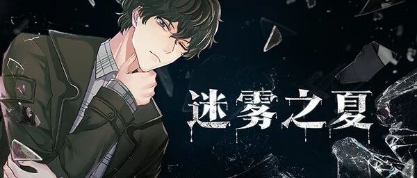 《迷雾之夏》获2020中国“游戏十强”创意游戏奖