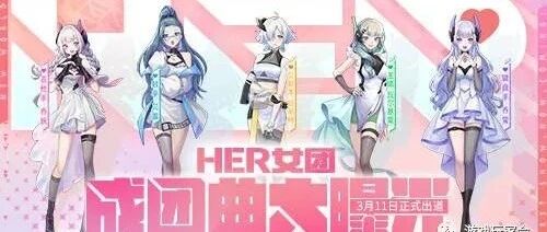 《英魂之刃口袋版》HER女团成团曲大曝光 动人歌声撩动心弦