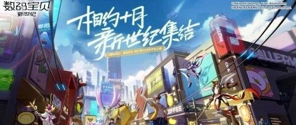 《数码宝贝：新世纪》定档10月13日 参与预约赢好礼