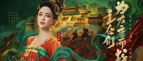 佟丽娅献舞3周年庆 《乱世王者》大唐盛世版本重磅登场