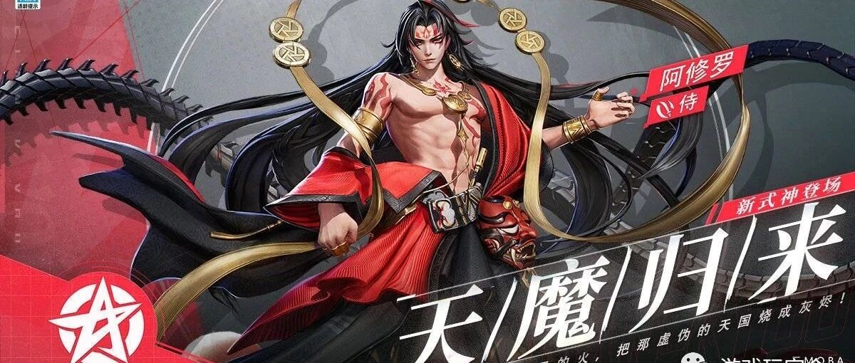 天魔归来《决战！平安京》新式神阿修罗首度曝光