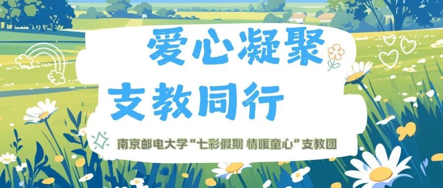 支教故事集① | 王嘉禾:爱心传递 支教同行