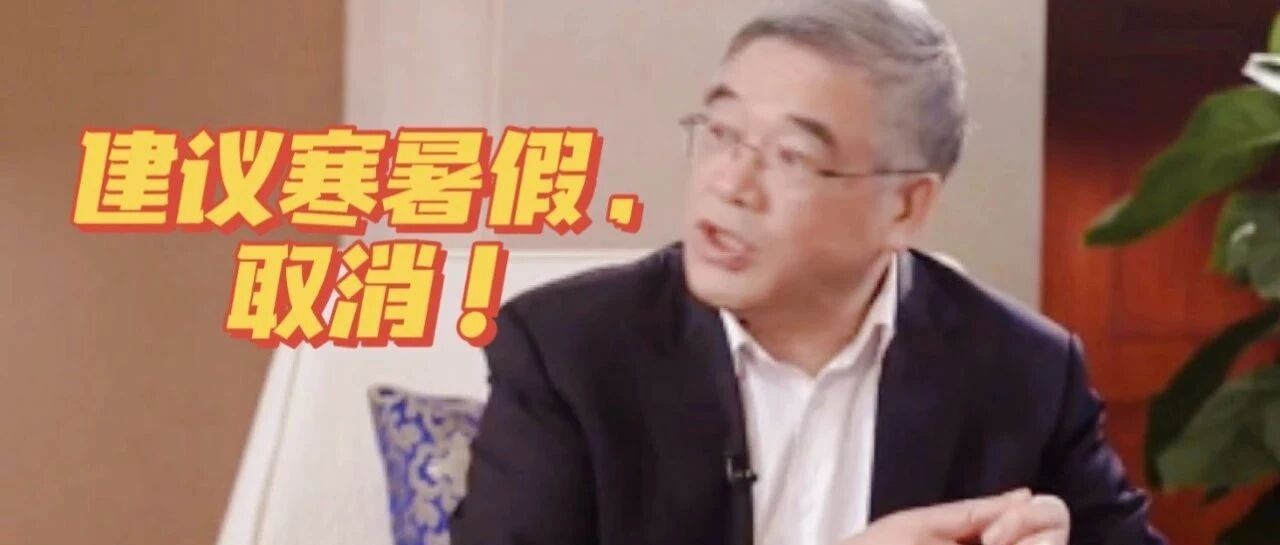 建议「取消寒暑假」的教育专家，做个人吧！