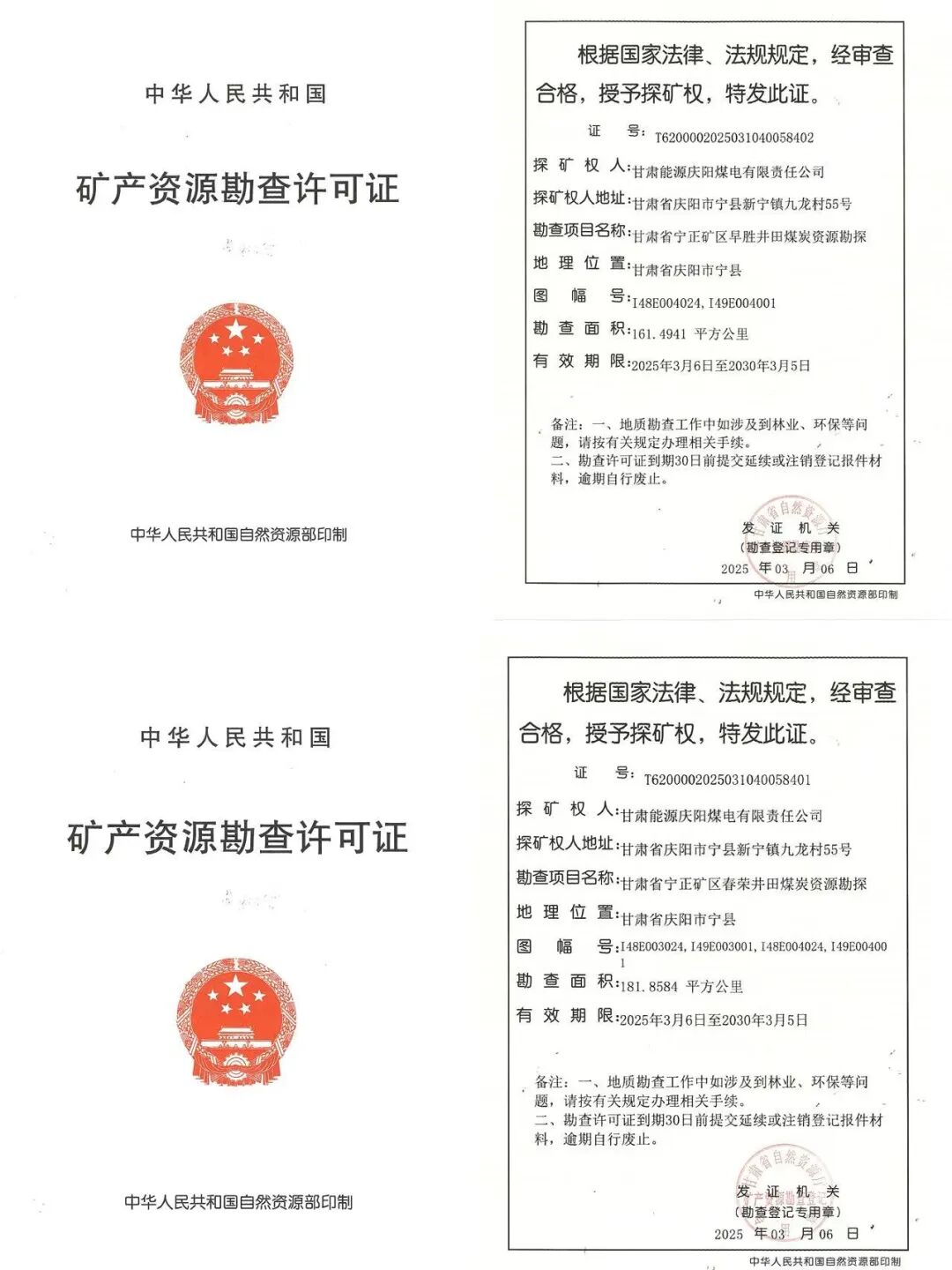 甘肃能源公司春荣,早胜井田同时获得矿产资源勘查许可证