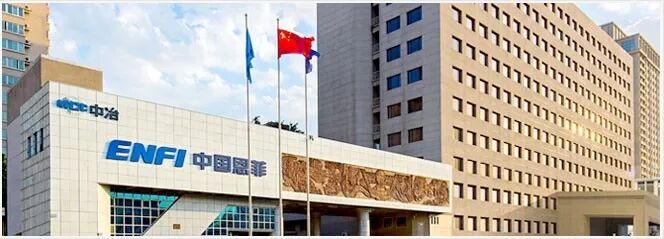 有色矿冶行业的“国家队”——中国恩菲工程技术有限公司