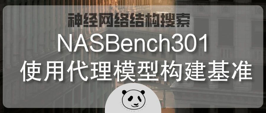 【神经网络搜索】NasBench301 使用代理模型构建Benchmark