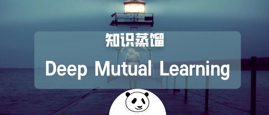 【知识蒸馏】Deep Mutual Learning
