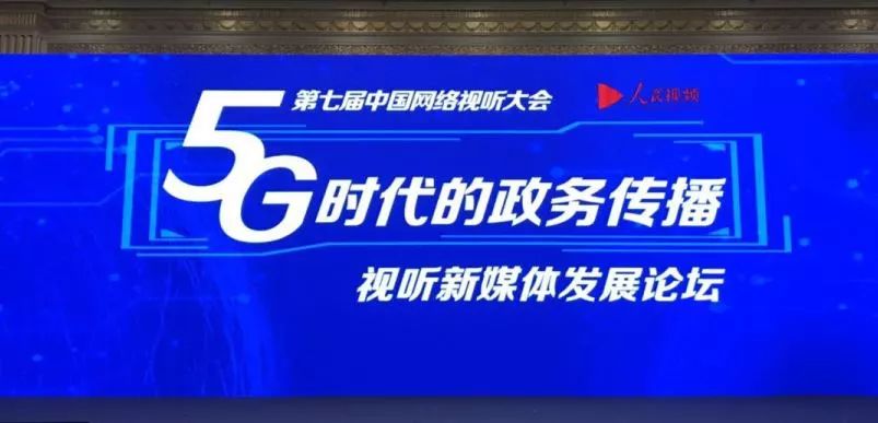 【综述】5G时代怎样玩转政务新媒体？