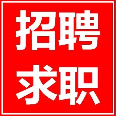 【免费发布】宁德同城服务最新招聘信息汇总（8月10日）