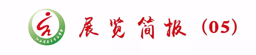 “庆祝中华人民共和国成立70周年江西省老年书画作品展”隆重开幕 新闻报道六则 “庆祝中华人民共和国成立70周年江西省老年书画作品展”隆重开幕 新闻报道六则