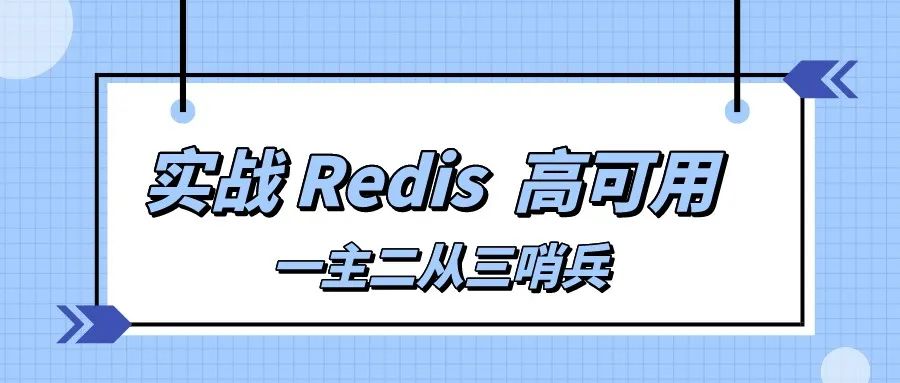 redis哨兵模式_哨兵模式redis怎么启动_哨兵模式redis集群