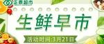 【正泰超市】3月21日生鲜早市，食材新鲜=生活健康~