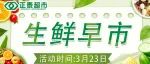 【正泰超市】3月23日生鲜早市，美好生活从鲜开始~