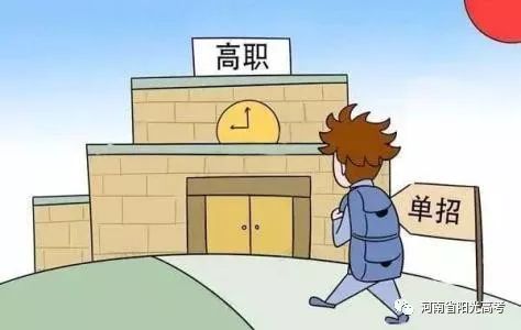 河南省单招网_河南省单招网上报名_河南省单招网官网入口