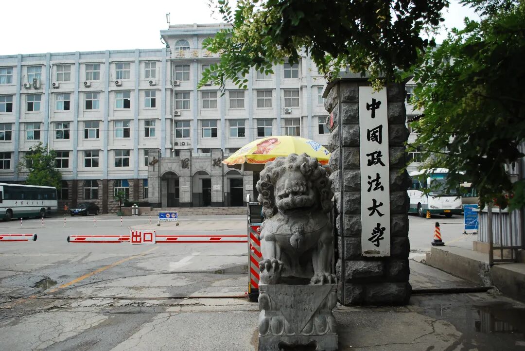 高考倒计时丨今天一起走进中国石油大学北京中国政法大学