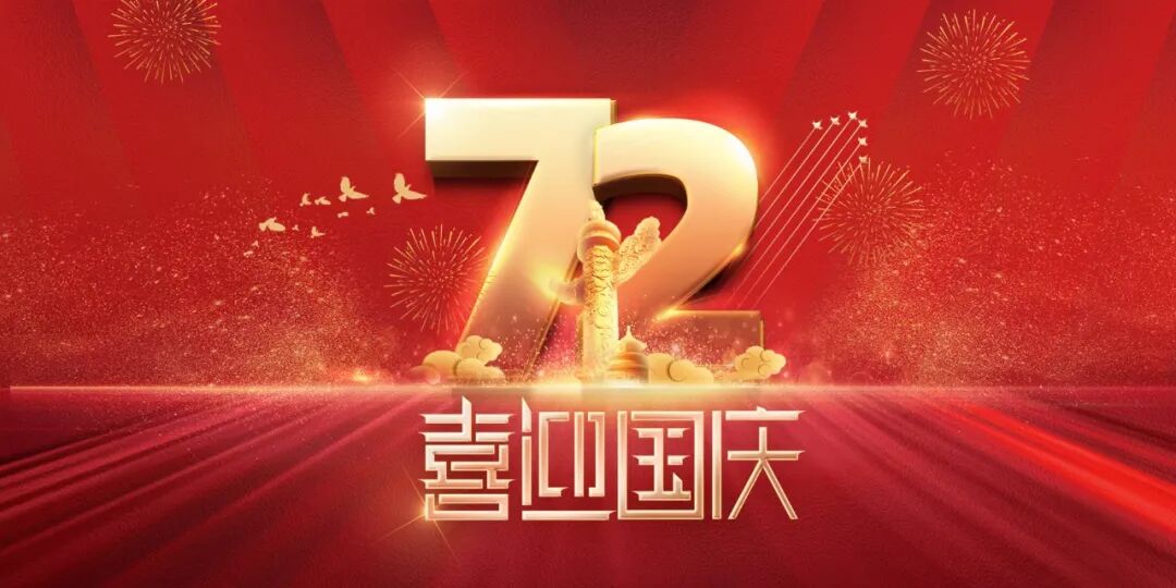 福能体检中心2021年“国庆节”放假通知(图1)