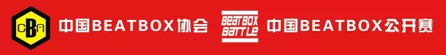 Beatbox | Bbox | Cbb | Chinabeatbox | CBBeatbox | BeatboxBattle | 孔斯维 | beatbox公开赛