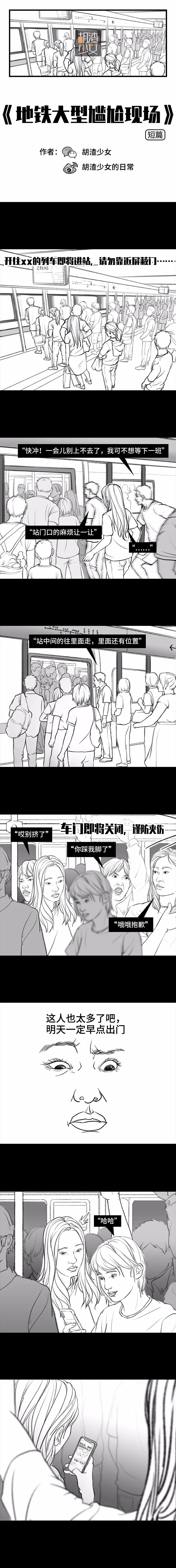 尬漫画 地铁大型尴尬现场 超级尴尬的事 恐怖漫画 微信公众号文章阅读 Wemp