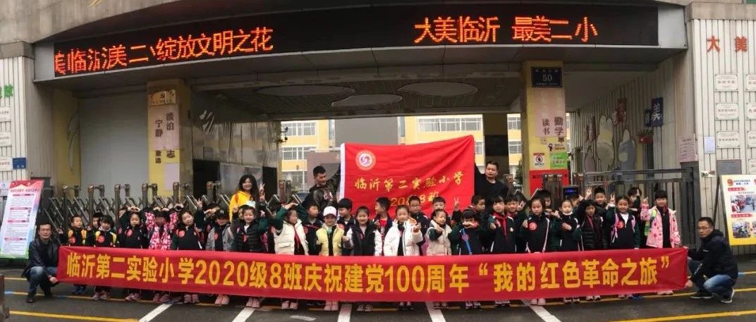 【我的红色革命之旅】临沂第二实验小学2020级8班庆建党100周年精品研学游