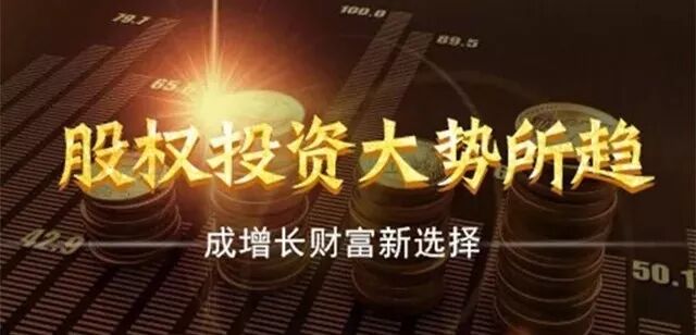 股权投资迎来崭新的一年